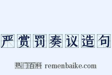 严赏罚奏议造句是什么意思的图片